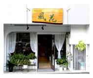 東京に新店舗誕生・・・”風花”の木製看板