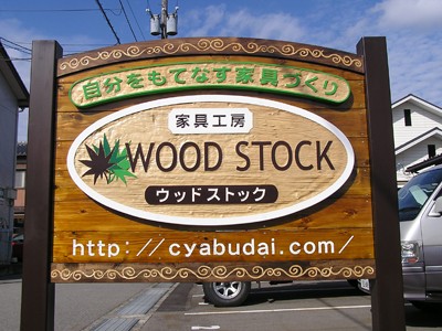 看板　木製看板　看板製作　店舗看板　自立看板　ウッドストック