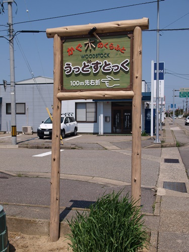 木製看板　ウッドストック