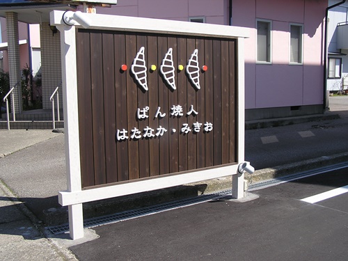 パン焼き人　はたなかみきお　看板　看板製作　自立看板　壁面看板