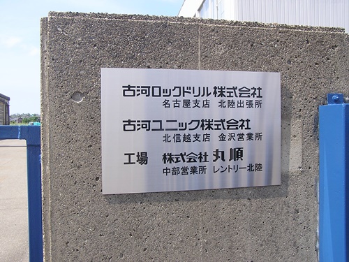 古河ロックドリル㈱　箱文字　チャンネル文字　壁面看板　看板　看板製作　ステンレス看板