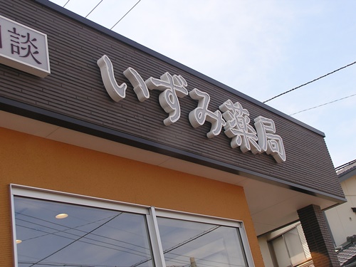 　薬局　いずみ薬局　看板　ポール看板　壁面看板　看板製作　