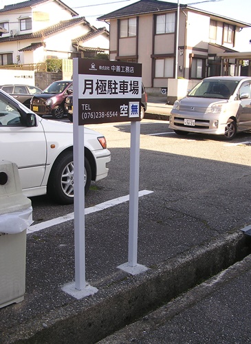 　中善工務店　看板　看板製作　駐車場看板　浮き出し看板　ステンレス製　看板取付