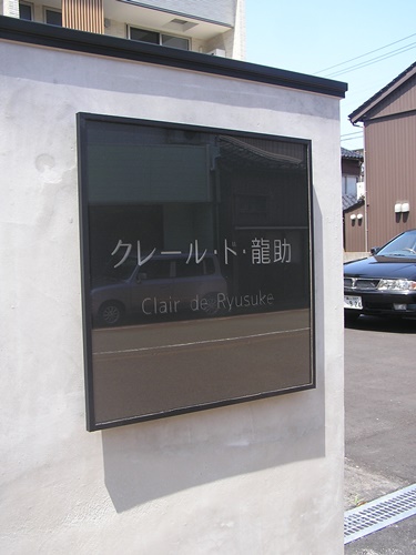 クレール・ド・龍助　マンション　表札　看板　壁面サイン　壁面看板　ステンレス　看板製作