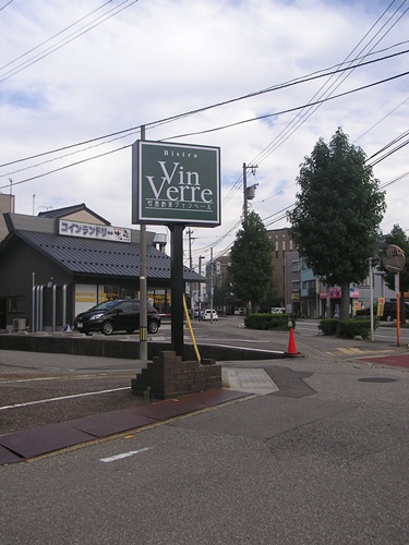 ヴァンベール　ポール看板　看板　看板製作　看板修理　店舗看板