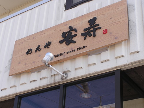 店舗看板　木製看板　壁面看板　看板製作　看板修理　木製　のれん