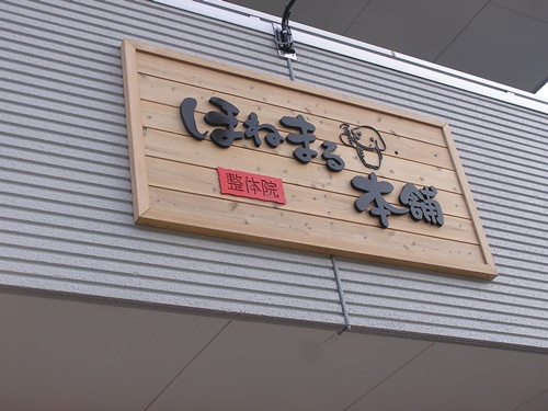 店舗看板　木製看板　壁面看板　看板製作　看板修理　木製　のれん