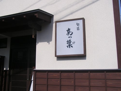 旬彩あっ葉　創作料理　看板　壁面看板　行灯看板　看板製作　看板修理　