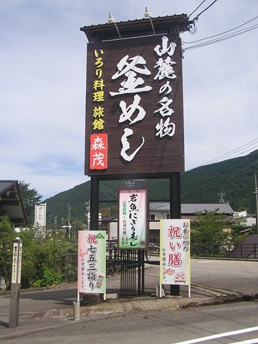 釜めし　いろり料理　看板　木製看板　看板製作　看板修理　箱文字　森茂　白山麓の名物