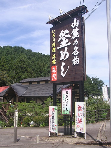 釜めし　いろり料理　看板　木製看板　看板製作　看板修理　箱文字　森茂　白山麓の名物