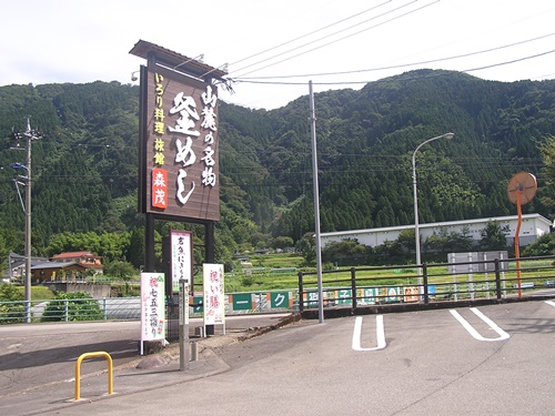 釜めし　いろり料理　看板　木製看板　看板製作　看板修理　箱文字　森茂　白山麓の名物