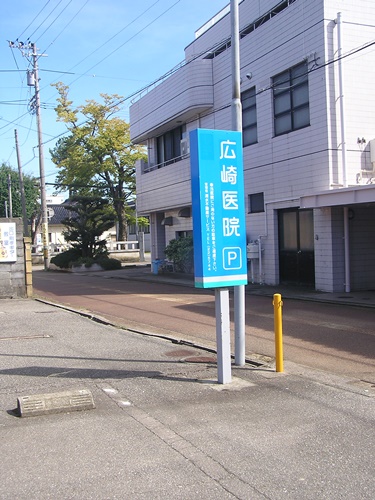 病院　看板　看板製作　看板修理　看板リニューアル　自立看板　