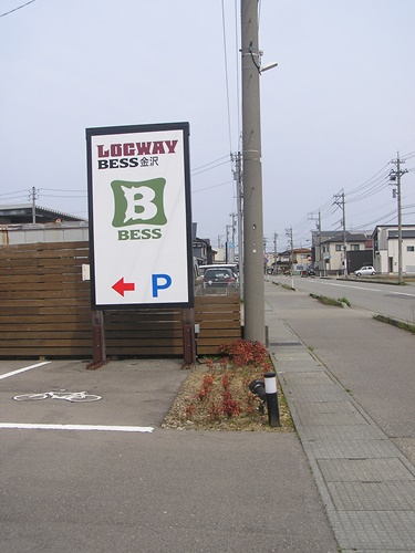 BEES金沢　自立看板　看板製作　看板修理　看板リニューアル　看板　ログハウス　