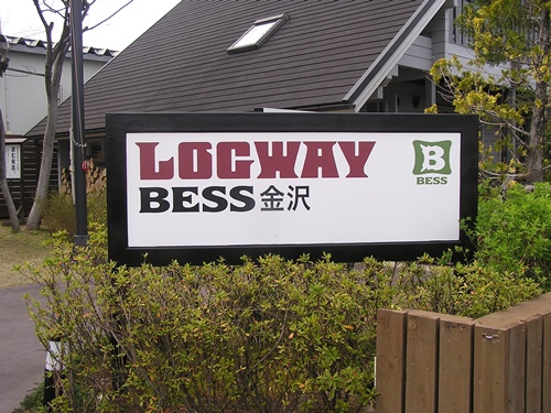 BEES金沢　自立看板　看板製作　看板修理　看板リニューアル　看板　ログハウス　