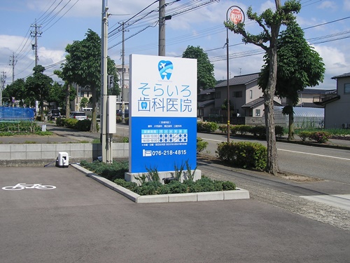 そらいろ歯科医院　歯科医院　看板　看板製作　看板修理　自立看板　壁面看板　