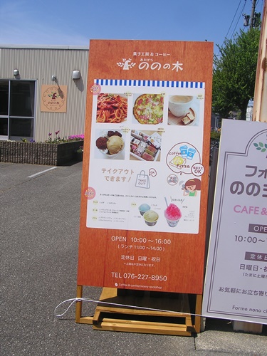 ののの木　菓子工房　看板　A型看板　立看板　看板修理　