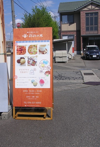 ののの木　菓子工房　看板　A型看板　立看板　看板修理　