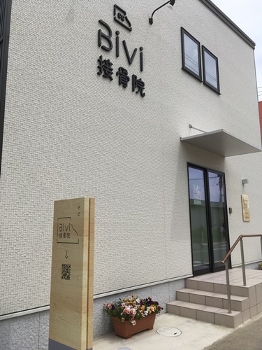 BiVi接骨院　店舗看板　壁面看板