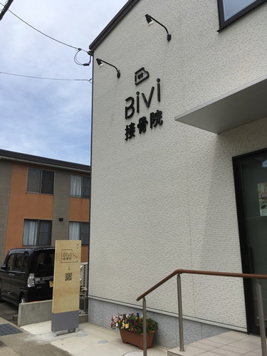 BiVi接骨院　店舗看板　壁面看板