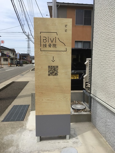 BiVi接骨院　店舗看板　壁面看板