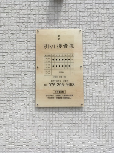 BiVi接骨院　店舗看板　壁面看板