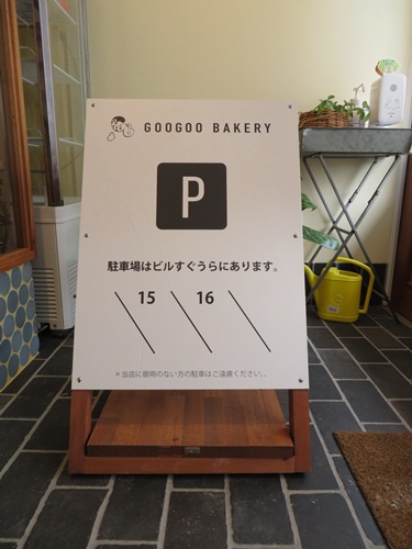 　グーグーベーカリー　看板　自立看板　木製看板　看板修理　壁面看板　駐車場看板　案内サイン　Ａ型看板　造形　木製造形