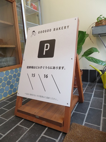 　グーグーベーカリー　看板　自立看板　木製看板　看板修理　壁面看板　駐車場看板　案内サイン　Ａ型看板　造形　木製造形