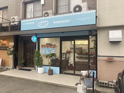 コッペパン専門店　ふわこっぺ　ファサード看板　店舗看板　看板　看板製作　看板修理　