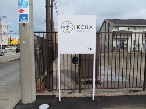 IKEHA　自立看板　美容室　看板製作　看板　カッティングシート貼り　