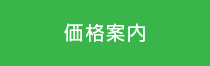 価格案内