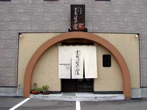 第14回石川県商工会連合会賞「おきはる屋」・看板製作