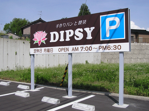 看板　駐車場看板　自立看板　手つくりパンと喫茶　DIPCSY