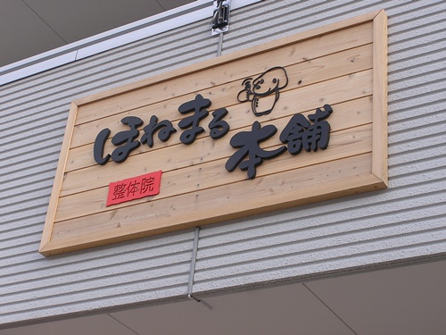 店舗看板　木製看板　壁面看板　看板製作　看板修理　木製　のれん