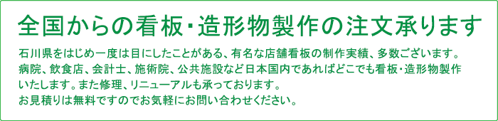 全国からの看板製作の注文を承ります！