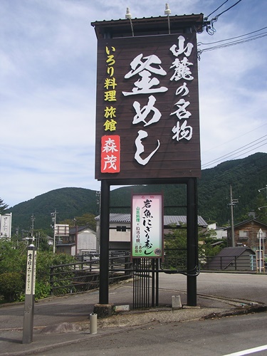 釜めし　いろり料理　看板　木製看板　看板製作　看板修理　箱文字　森茂　白山麓の名物