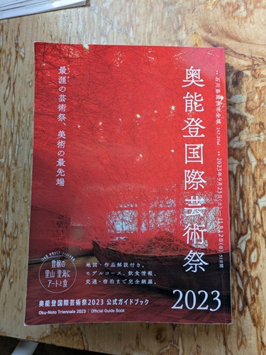 奥能登国際芸術祭　造形　オブジェ　造形物制作