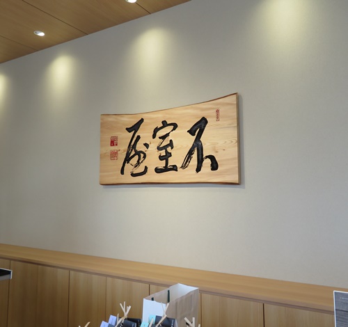 不室屋　木彫看板　店舗看板　看板製作　看板修理　看板リニューアル　壁面看板